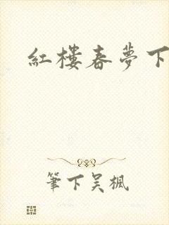 红楼春梦下载