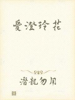 爱澄玲花