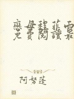恋母程菲雨全文免费阅读最新章节封面
