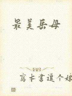 最美岳母