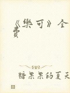 《乐可》全文免费