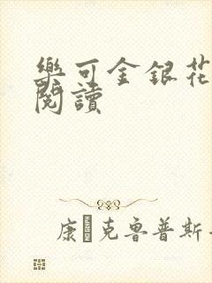 乐可金银花免费阅读