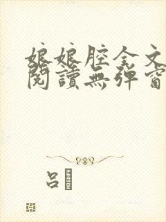 娘娘腔全文免费阅读无弹窗笔趣阁封面