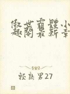 傲世霸体小说笔趣阁最新章节列表