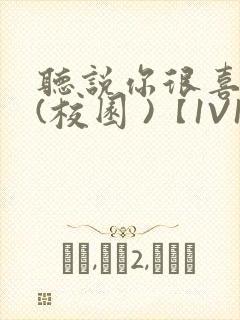 听说你很喜欢我(校园 )【1V1】
