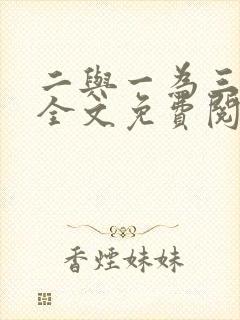 二与一为三小说全文免费阅读结局封面