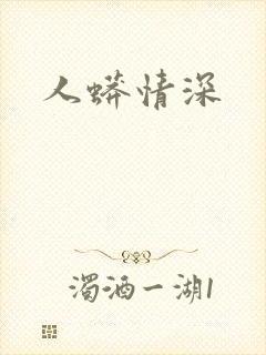 人蟒情深