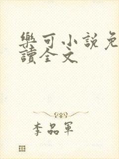 乐可小说免费阅读全文封面