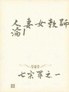 人妻女教师的沉沦1