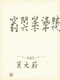 空间装满粮食回到六零年代封面