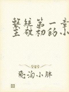 系统第一章给宿主破初的小说封面