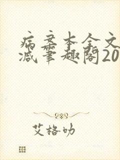 病案本全文未删减笔趣阁20万字