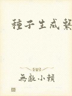 种子生成系统