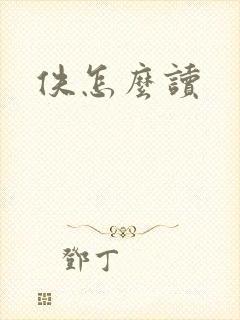 佚怎么读