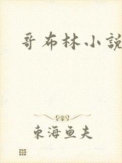 哥布林小说