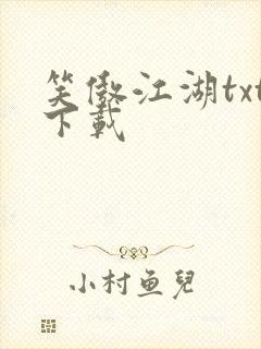 笑傲江湖txt下载封面