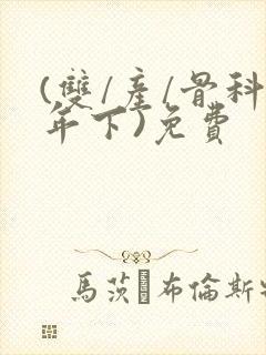 (双/产/骨科年下)免费封面