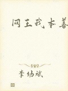 网王我本善良