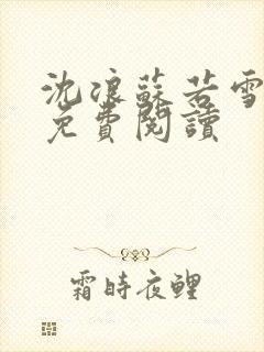沈浪苏若雪全文免费阅读封面