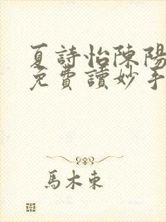 夏诗怡陈阳小说免费读妙手小神医全集
