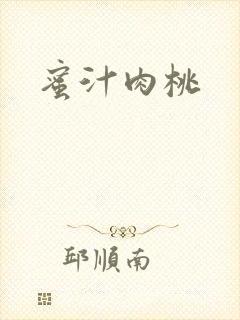 蜜汁肉桃