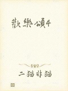 欢乐颂4