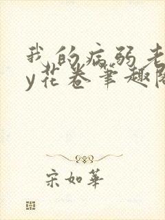 我的病弱老婆by花卷笔趣阁全文