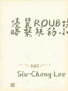 优质ROUB攻略系统的小说最新章节