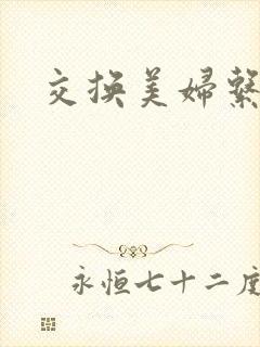 交换美妇系列封面