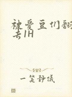 被爱豆们翻来覆去1H