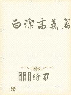 白洁高义篇