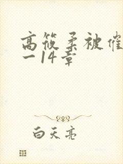 高筱柔被催眠1一14章