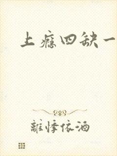 上瘾四缺一