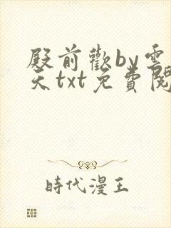 殿前欢by云梦天txt免费阅读