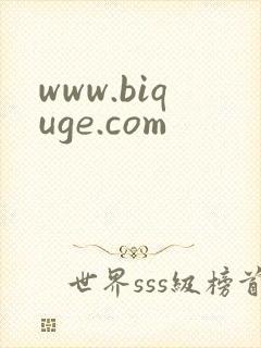 www.biquge.com封面
