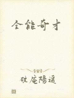 全能奇才