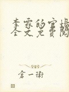 李霖的官场小说全文免费阅读封面