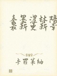 秦墨浓林阳免费最新更新章节封面