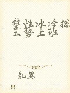 双性冰冷总裁含玉势上班