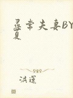 寻常夫妻BY写夏封面