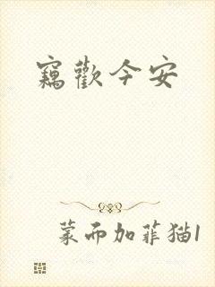 窃欢今安