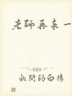 老师再来一次