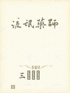 流氓药师封面