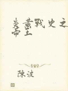 炎黄战史之嗜血帝王