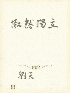 傲然独立