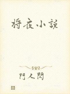 将夜小说
