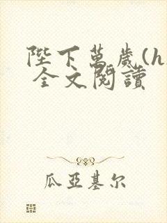 陛下万岁(h) 全文阅读