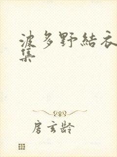 波多野结衣作品集