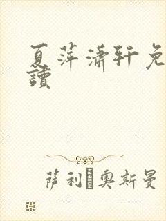 夏萍潇轩免费阅读封面