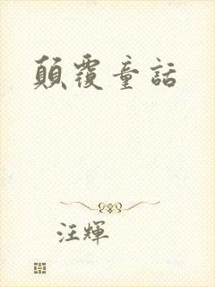 颠覆童话